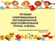 Речевая сокровищница презентация к уроку по логопедии (подготовительная группа)