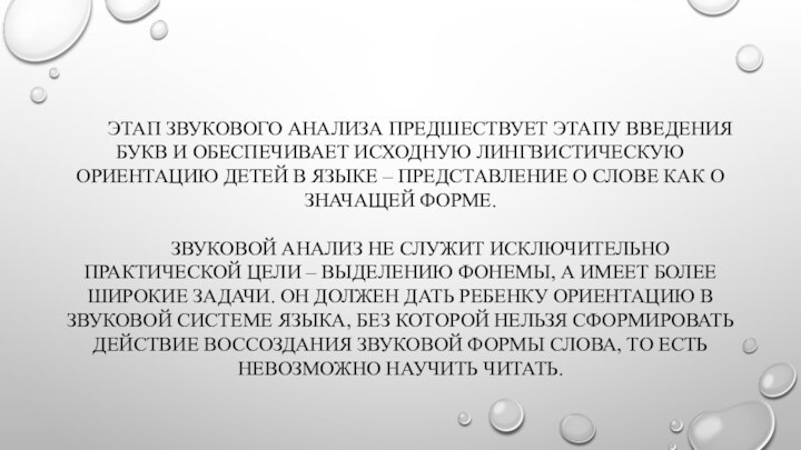 ЭТАП ЗВУКОВОГО АНАЛИЗА ПРЕДШЕСТВУЕТ ЭТАПУ ВВЕДЕНИЯ БУКВ И