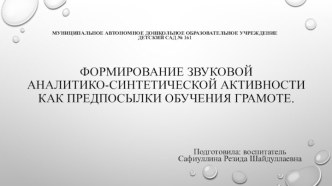 Формирование звуковой аналитико-синтетической активности как предпосылки обучения грамоте презентация к уроку по развитию речи (средняя группа)