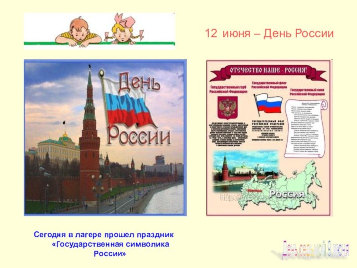 День седьмой 9 июня Сегодня в лагере прошел праздник «Государственная символика России»12 июня – День России