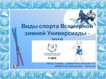 Презентация Виды спорта Всемирной зимней Универсиады 2019 презентация к уроку (подготовительная группа)