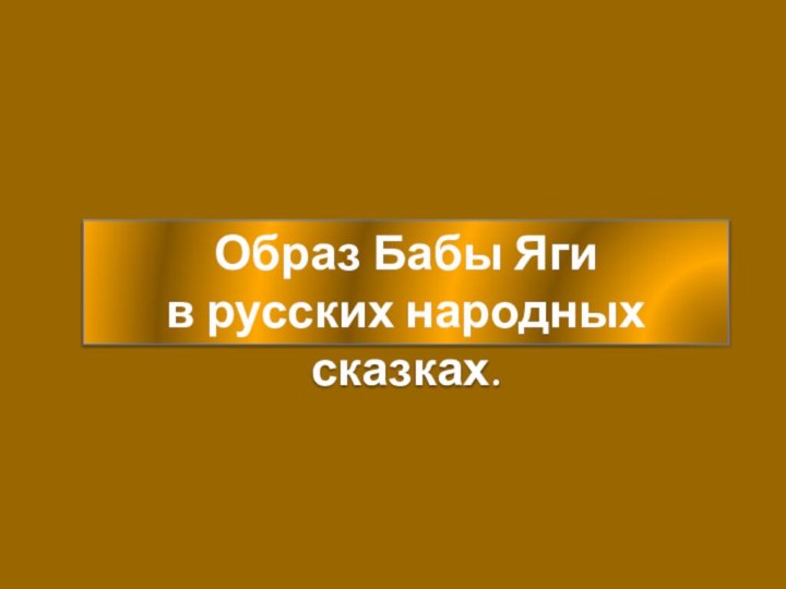 Образ Бабы Яги в русских народных сказках.