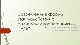 Презентация для педагогов ДОО по теме Современные формы взаимодействия с родителями воспитанников в ДОО презентация к уроку ( группа)