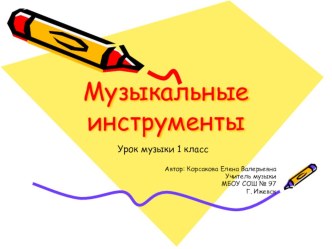 Урок музыки в 1 классе Музыкальные инструменты презентация к уроку по музыке (1 класс) по теме