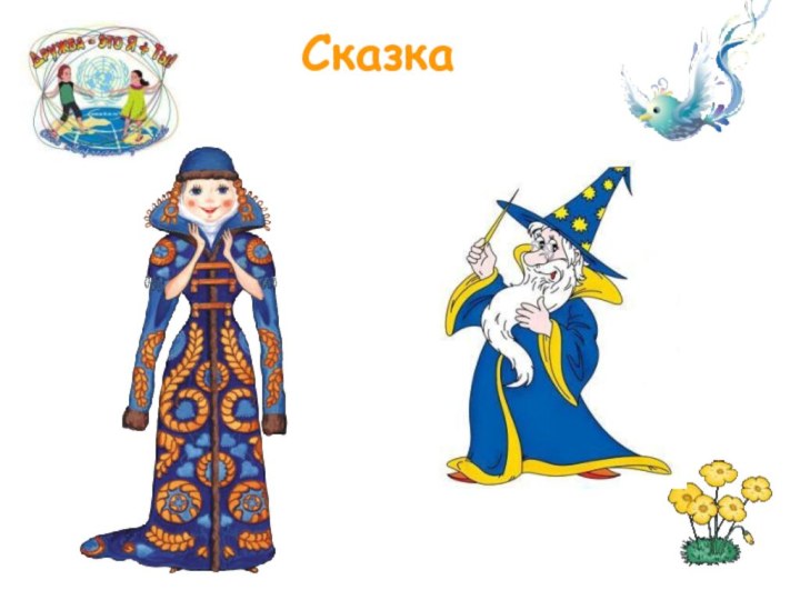 Сказка