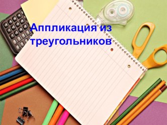 Урок труда Собираем ёлочку презентация к уроку по технологии (1 класс)