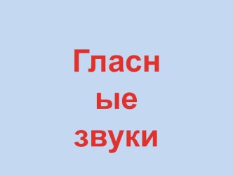 Презентация Гласные звуки презентация к уроку по развитию речи (старшая, подготовительная группа)