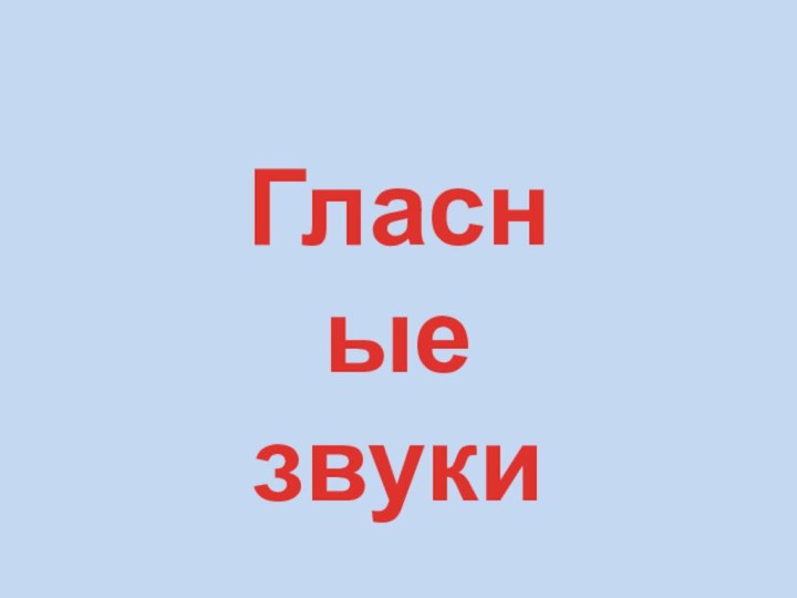 Гласные звуки