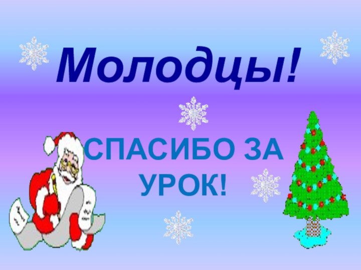 СПАСИБО ЗА УРОК!Молодцы!