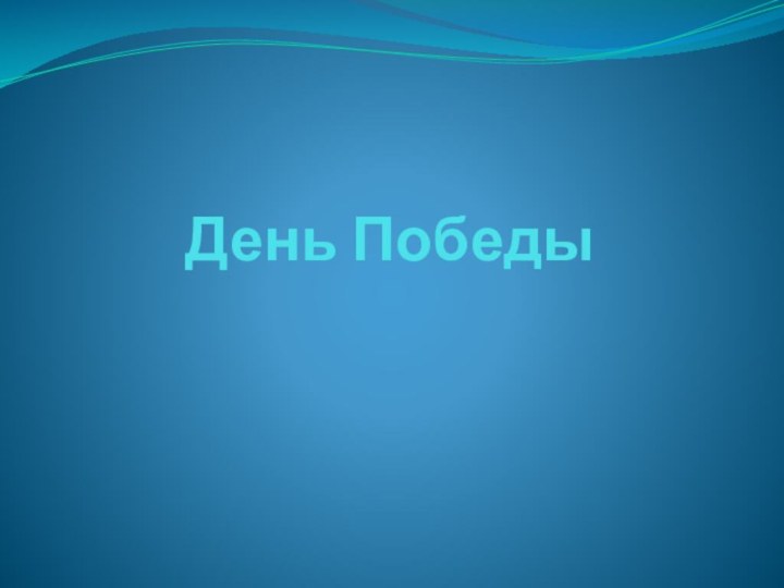 День Победы