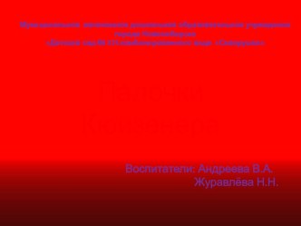 Палочки Кюизенера учебно-методическое пособие по математике (младшая группа)