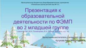 Презентация к образовательной деятельности по ФЭМП во 2 младшей группе презентация к уроку по математике (младшая группа)