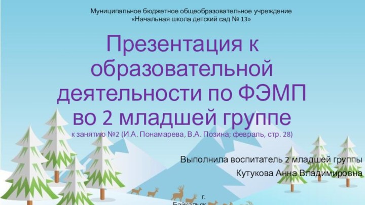 Презентация к образовательной деятельности по ФЭМП  во 2 младшей группе