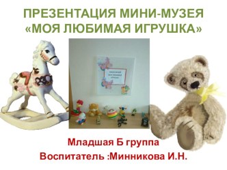 ПРЕЗЕНТАЦИЯ МИНИ-МУЗЕЯМОЯ ЛЮБИМАЯ ИГРУШКА презентация к уроку (младшая группа)