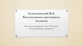 Учебный материал по книге В.А.Сухомлинского Как воспитать настоящего человека  презентация к уроку