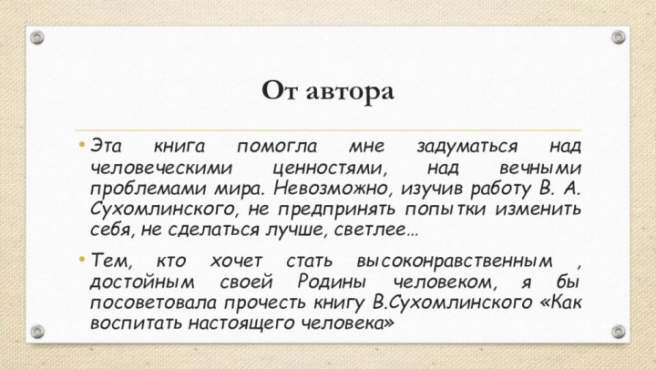 От автораЭта книга помогла мне задуматься над человеческими ценностями, над вечными проблемами