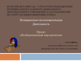 Проект по познавательно-исследовательской деятельности в средней группе Необыкновенный мир магнитов. педагог Ивановская Светлана Степановна презентация к уроку по окружающему миру (средняя группа) по теме