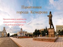 Памятники города Кемерова. презентация к уроку (4 класс)