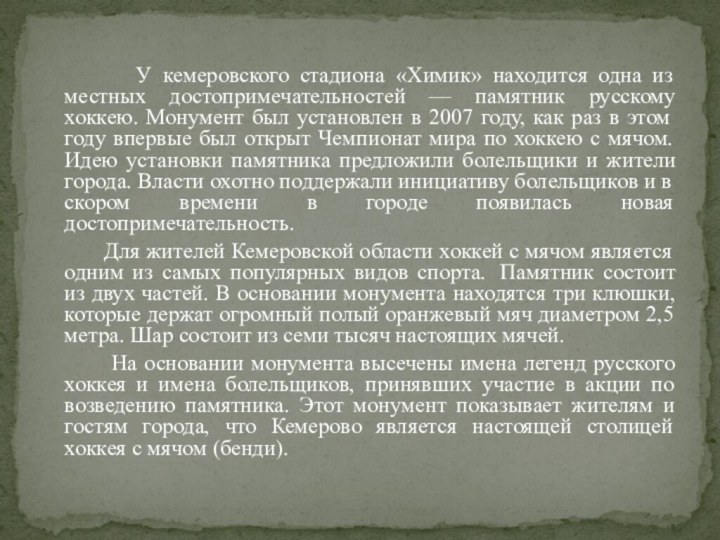 У кемеровского стадиона «Химик» находится одна из