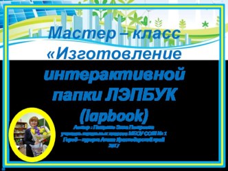 Мастер - класс Изготовление интерактивной папки ЛЭПБУК. презентация к уроку (1, 2, 3, 4 класс) по теме
