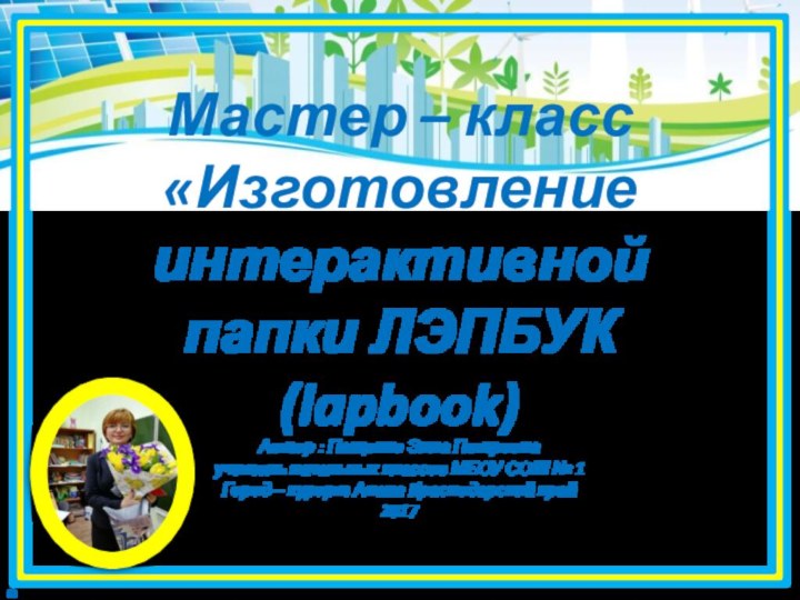 Автор : Пащенко Элла Петровнаучитель начальных классов МБОУ СОШ № 1 Город