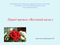 Презентация Парад цветов Весенний вальс презентация по теме