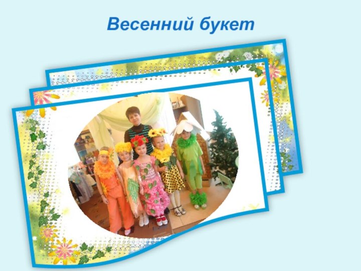 Весенний букет