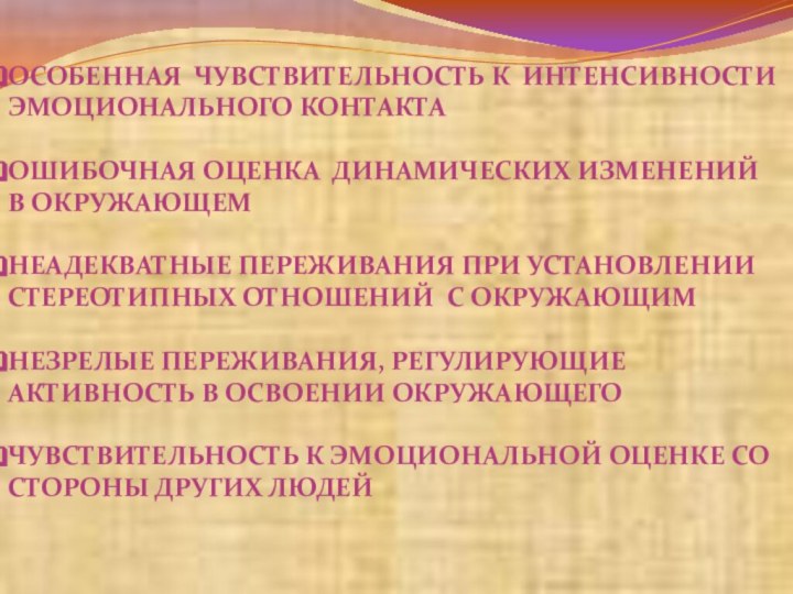 ОСОБЕННАЯ ЧУВСТВИТЕЛЬНОСТЬ К ИНТЕНСИВНОСТИ ЭМОЦИОНАЛЬНОГО КОНТАКТАОШИБОЧНАЯ ОЦЕНКА ДИНАМИЧЕСКИХ ИЗМЕНЕНИЙ В ОКРУЖАЮЩЕМНЕАДЕКВАТНЫЕ ПЕРЕЖИВАНИЯ