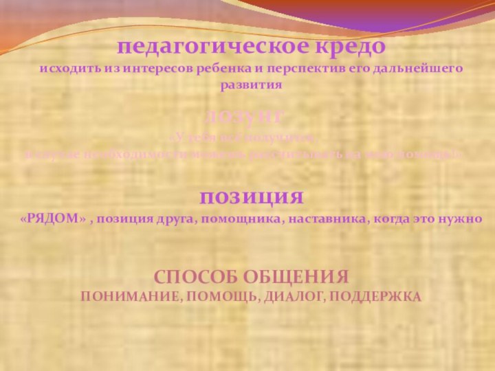 педагогическое кредоисходить из интересов ребенка и перспектив его дальнейшего развитиялозунг«У тебя всё