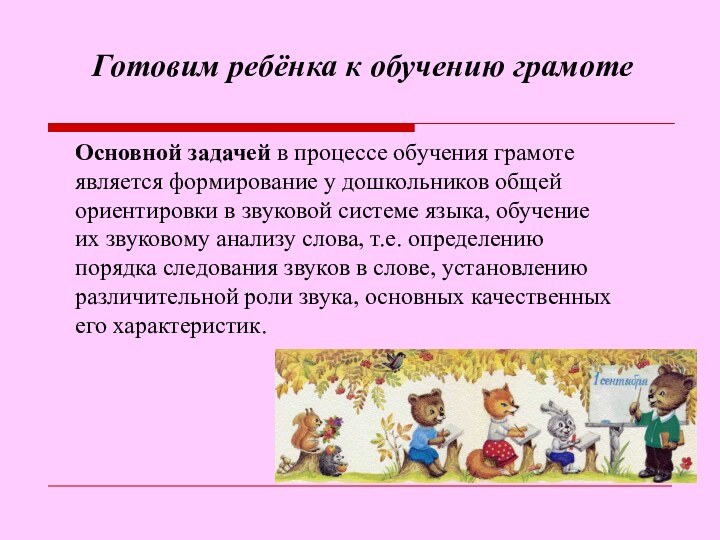 Готовим ребёнка к обучению грамоте	Основной задачей в процессе обучения грамоте является формирование