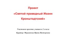 Проект Святой праведный Иоанн Кронштадтский презентация к уроку (2 класс)