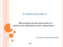 Презентация Исследовательская деятельность в дошкольном образовательном учреждении проект по окружающему миру