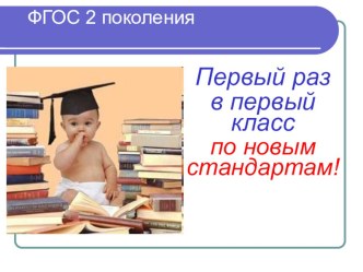 Первый раз в первый класс по новым стандартам! презентация к уроку по теме