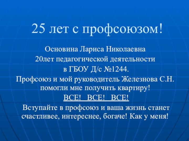 25 лет с профсоюзом!Основина Лариса Николаевна 20лет педагогической деятельности в ГБОУ Д/с