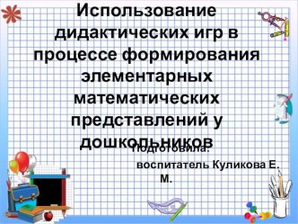 Проект Использование дидактических игр в процессе формирования элементарных математических представлений у дошкольников проект по математике (старшая группа)