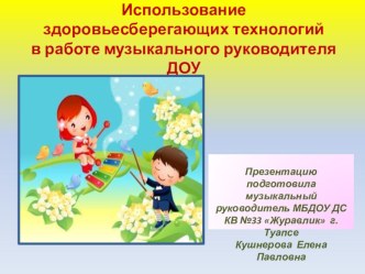 Презентация Использование здоровьесберегающих технологий в работе музыкального руководителя ДОУ презентация к уроку по теме