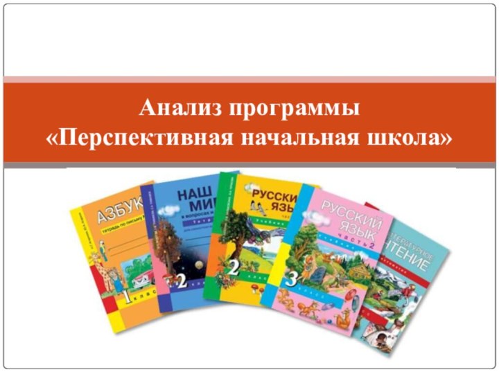 Анализ программы  «Перспективная начальная школа»