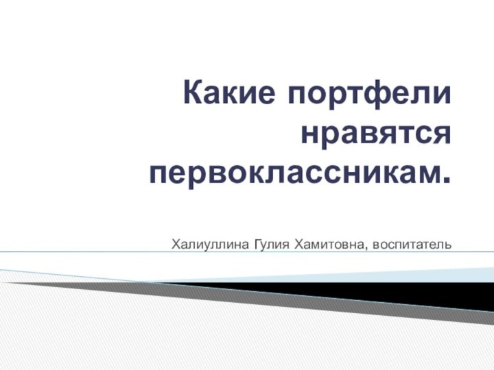 Какие портфели нравятся первоклассникам.Халиуллина Гулия Хамитовна, воспитатель