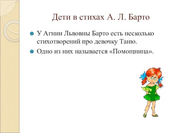 Дети в стихах А. Л. БартоУ Агнии Львовны Барто есть несколько стихотворений