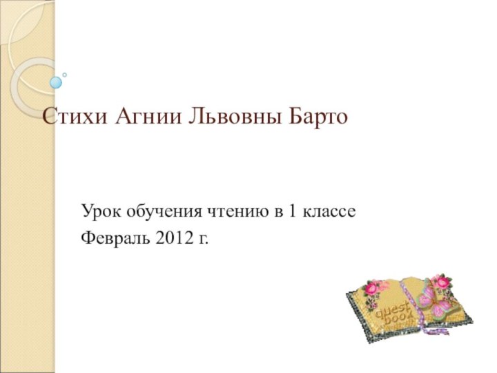 Стихи Агнии Львовны БартоУрок обучения чтению в 1 классеФевраль 2012 г.