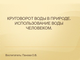 Презентация по окружающему миру для старшей группы Круговорот воды в природе презентация к уроку по окружающему миру (старшая группа)