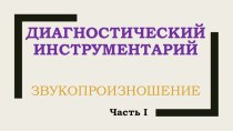 Диагностический инструментарий для обследования звукопроизношения детей. Часть 1 материал по развитию речи