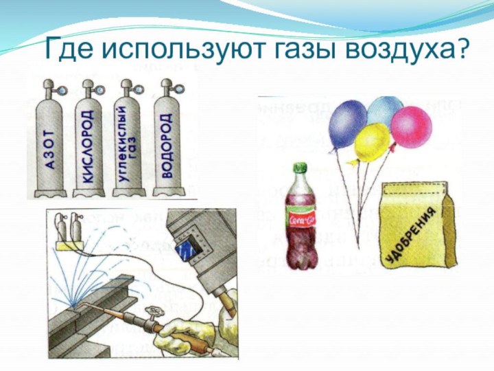 Где используют газы воздуха?