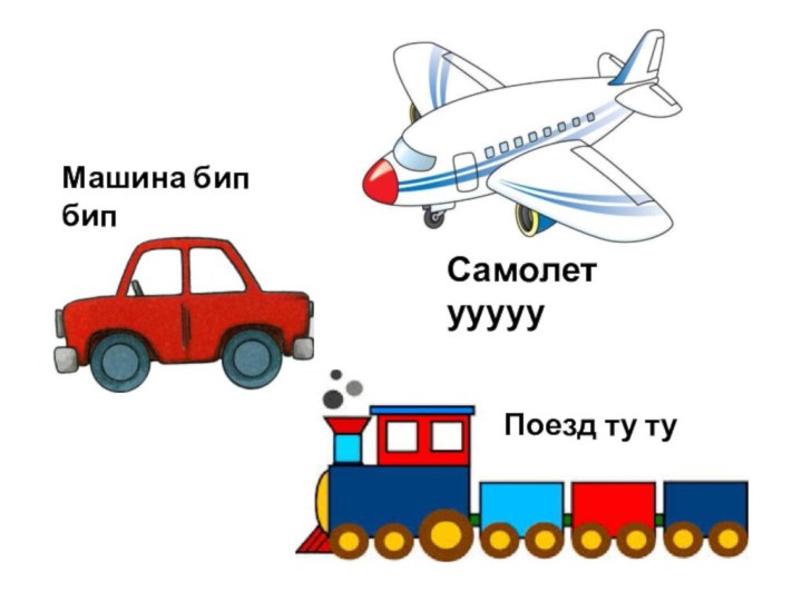 поСамолет уууууМашина бип бипПоезд ту ту