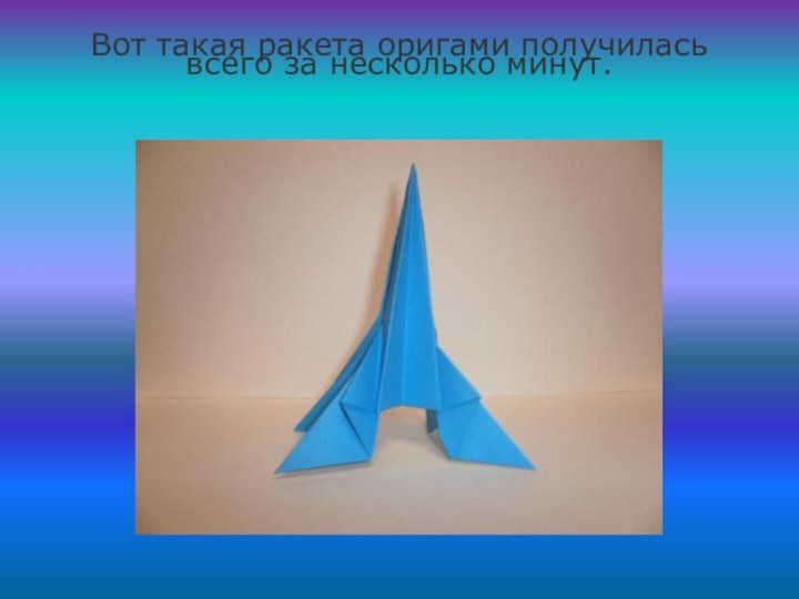 Вот такая ракета оригами получилась всего за несколько минут.