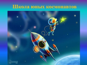 Конспект интегрированного занятия по конструированию Школа юных космонавтов (подготовительная группа) план-конспект занятия по конструированию, ручному труду (подготовительная группа)