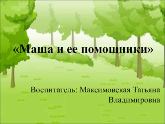 Конспект НОД по ФЭМП во второй младшей группе Маша и ее помощники план-конспект занятия по математике (младшая группа)