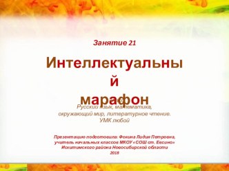 Интеллектуальный марафон. Занятие 21 (1 класс) презентация к уроку (1 класс)