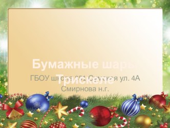 Бумажные шары Трискеле. Мастер-класс. презентация к уроку по конструированию, ручному труду (старшая группа)