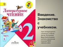 Введение. Знакомство с учебником. урок литературного чтения во 2 классе презентация к уроку по чтению (2 класс)